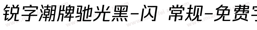 锐字潮牌驰光黑-闪 常规字体转换